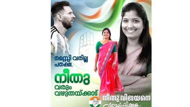 മെസി വരില്ല, നീതു വരും കൗതുകമായി പോസ്റ്റർ