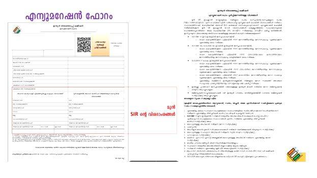 എസ്.ഐ.ആർ എന്യുമറേഷൻ ഫോമിൽ ആശങ്ക വേണ്ട